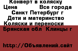 Конверт в коляску › Цена ­ 2 000 - Все города, Санкт-Петербург г. Дети и материнство » Коляски и переноски   . Брянская обл.,Клинцы г.